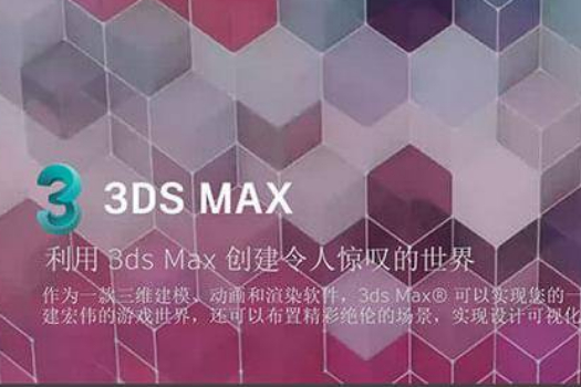 3D Max 2021 软件下载