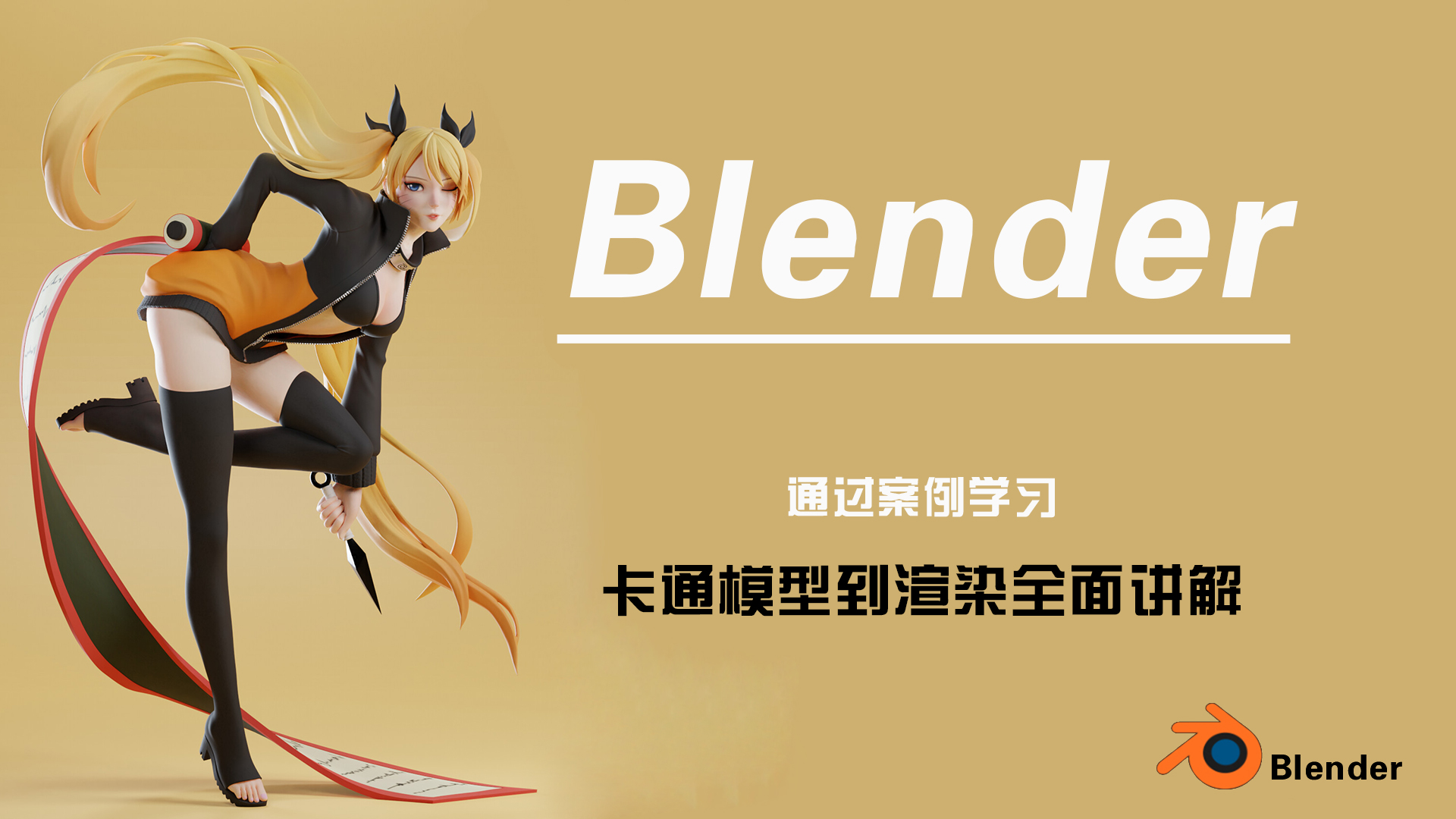 【Blender教程】动画人物角色3D建模教程