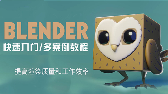【Blender教程】猫头鹰案例教程