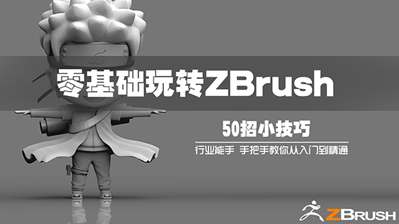 【ZBrush教程】必学小技巧 50招