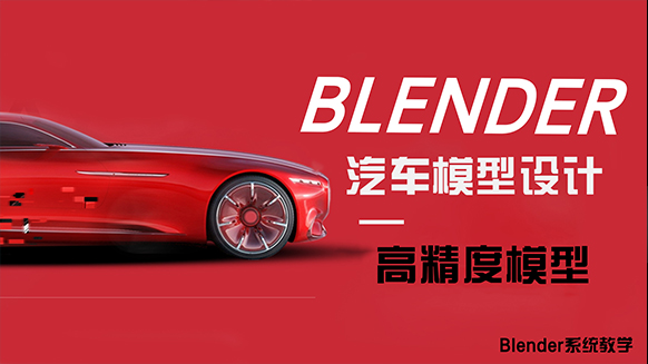 【Blender教程】汽车教程