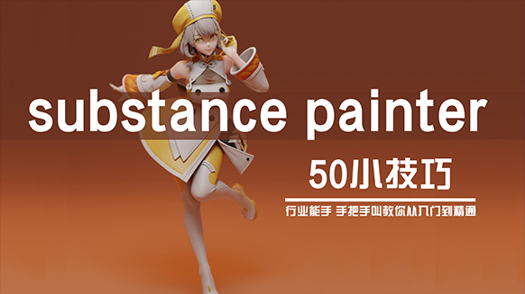 【Substance Painter教程】50招小技巧