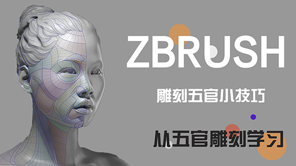【ZBrush教程】五官雕刻 入门教学