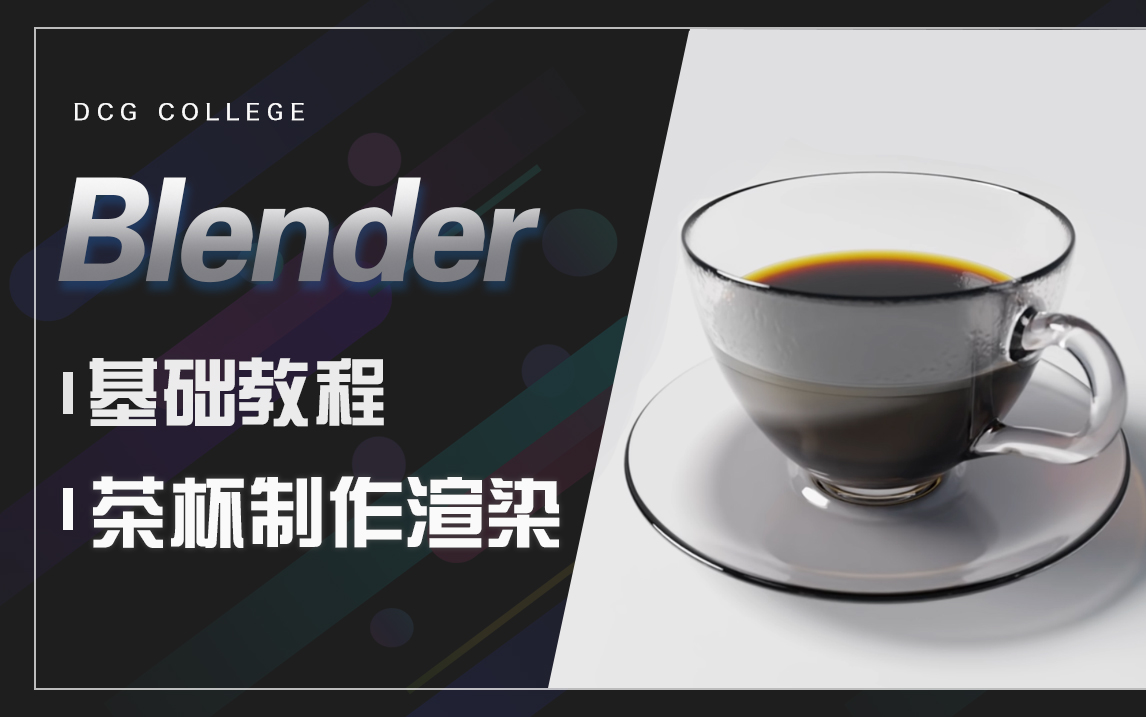 blender茶杯制作